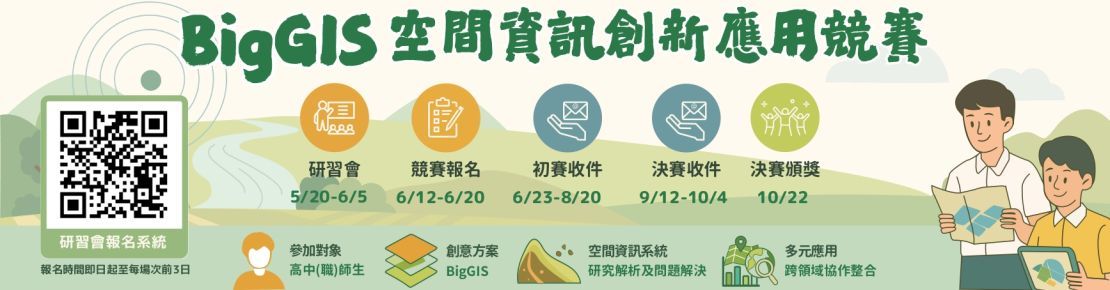 BigGIS空間資訊創新應用競賽